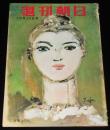 週刊朝日　昭和28年10/25号　再軍備に賭ける男 宮嶋鎮治論/市川海老蔵/保安大学/ソロモン