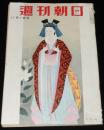 週刊朝日　昭和28年11/1号　別居結婚の解消 三岸節子/働く人々 美容師/日本拝見 宇治山田