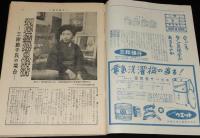 週刊朝日　昭和28年11/1号　別居結婚の解消 三岸節子/働く人々 美容師/日本拝見 宇治山田