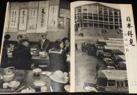 週刊朝日　昭和28年11/1号　別居結婚の解消 三岸節子/働く人々 美容師/日本拝見 宇治山田