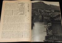 週刊朝日　昭和28年11/1号　別居結婚の解消 三岸節子/働く人々 美容師/日本拝見 宇治山田