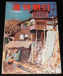 週刊朝日　昭和28年11/8号　草月流ブーム/ブラウスを縫う娘たち/日本拝見 青森
