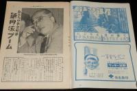 週刊朝日　昭和28年11/8号　草月流ブーム/ブラウスを縫う娘たち/日本拝見 青森