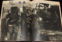 週刊朝日　昭和28年11/8号　草月流ブーム/ブラウスを縫う娘たち/日本拝見 青森