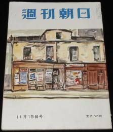 週刊朝日　昭和28年11/15号　墓場をはい出した死人/日本拝見 宿命の軍都 佐世保