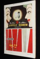 週刊朝日　昭和28年11/15号　墓場をはい出した死人/日本拝見 宿命の軍都 佐世保