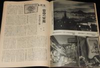 週刊朝日　昭和28年11/15号　墓場をはい出した死人/日本拝見 宿命の軍都 佐世保