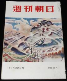 週刊朝日　昭和28年11/22号　新中国見たまま/ドロボウ日記抄/深夜の保線工事 渋谷駅構内
