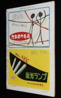 週刊朝日　昭和28年11/22号　新中国見たまま/ドロボウ日記抄/深夜の保線工事 渋谷駅構内