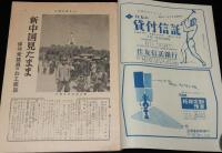 週刊朝日　昭和28年11/22号　新中国見たまま/ドロボウ日記抄/深夜の保線工事 渋谷駅構内