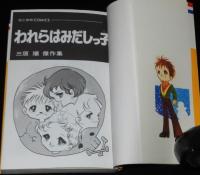 三原順　われらはみだしっ子　花とゆめコミックス