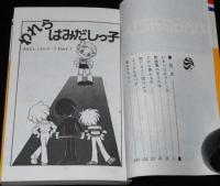 三原順　われらはみだしっ子　花とゆめコミックス