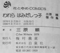 三原順　われらはみだしっ子　花とゆめコミックス