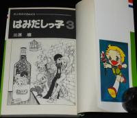 三原順　はみだしっ子3　そして門の鍵ほか　花とゆめコミックス