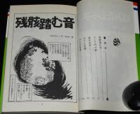 三原順　はみだしっ子3　そして門の鍵ほか　花とゆめコミックス