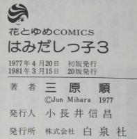 三原順　はみだしっ子3　そして門の鍵ほか　花とゆめコミックス