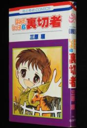 三原順　はみだしっ子6 裏切者　花とゆめコミックス