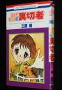 三原順　はみだしっ子6 裏切者　花とゆめコミックス