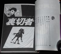 三原順　はみだしっ子6 裏切者　花とゆめコミックス
