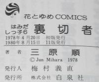 三原順　はみだしっ子6 裏切者　花とゆめコミックス