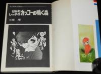 三原順　はみだしっ子8 カッコーの鳴く森　花とゆめコミックス