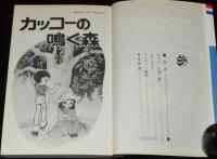 三原順　はみだしっ子8 カッコーの鳴く森　花とゆめコミックス
