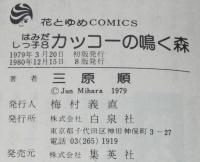 三原順　はみだしっ子8 カッコーの鳴く森　花とゆめコミックス