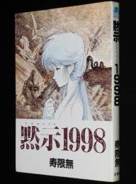 寿限無　黙示（アポカリプス）1998　ウィングスコミックス