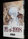 寿限無　黙示（アポカリプス）1998　ウィングスコミックス