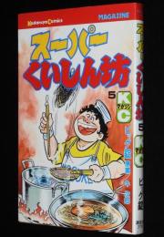 ビッグ錠　スーパーくいしん坊（5）　KCM　原案：牛次郎