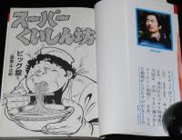 ビッグ錠　スーパーくいしん坊（5）　KCM　原案：牛次郎