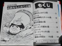ビッグ錠　スーパーくいしん坊（5）　KCM　原案：牛次郎
