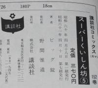 ビッグ錠　スーパーくいしん坊（5）　KCM　原案：牛次郎