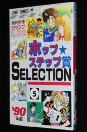 週刊少年ジャンプ新人漫画賞 ホップ・ステップ賞 SELECTION（5）　中村佳美/福田徹守