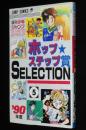 週刊少年ジャンプ新人漫画賞 ホップ・ステップ賞 SELECTION（5）　中村佳美/福田徹守
