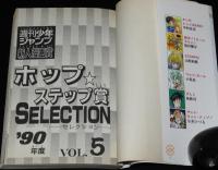 週刊少年ジャンプ新人漫画賞 ホップ・ステップ賞 SELECTION（5）　中村佳美/福田徹守