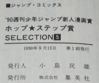 週刊少年ジャンプ新人漫画賞 ホップ・ステップ賞 SELECTION（5）　中村佳美/福田徹守