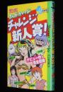 サンデーまんがカレッジ　チャレンジ新人賞！　デビュー作 完全収録/高橋留美子：勝手なやつら