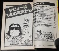 サンデーまんがカレッジ　チャレンジ新人賞！　デビュー作 完全収録/高橋留美子：勝手なやつら