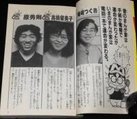 サンデーまんがカレッジ　チャレンジ新人賞！　デビュー作 完全収録/高橋留美子：勝手なやつら