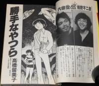 サンデーまんがカレッジ　チャレンジ新人賞！　デビュー作 完全収録/高橋留美子：勝手なやつら