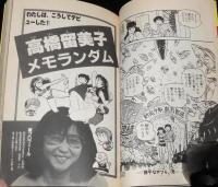 サンデーまんがカレッジ　チャレンジ新人賞！　デビュー作 完全収録/高橋留美子：勝手なやつら