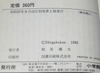 サンデーまんがカレッジ　チャレンジ新人賞！　デビュー作 完全収録/高橋留美子：勝手なやつら