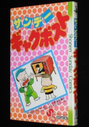 サンデーギャグポスト　SSC　カバーイラスト：古谷三敏