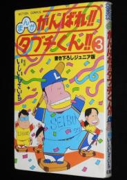 まんが がんばれ!!タブチくん!!（3）アクションコミックス　書き下ろしジュニア版