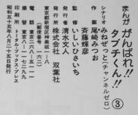 まんが がんばれ!!タブチくん!!（3）アクションコミックス　書き下ろしジュニア版