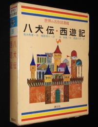 世界の名作図書館35　八犬伝／西遊記　初版箱入/滝沢馬琴/呉承恩