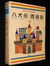世界の名作図書館35　八犬伝／西遊記　初版箱入/滝沢馬琴/呉承恩