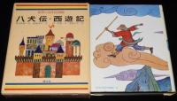 世界の名作図書館35　八犬伝／西遊記　初版箱入/滝沢馬琴/呉承恩