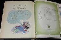 世界の名作図書館35　八犬伝／西遊記　初版箱入/滝沢馬琴/呉承恩